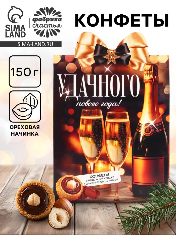 Конфеты на новый год шоколадные в коробке «Удачного нового года», 150 г - Фото 1