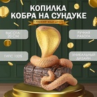 Копилка"КОБРА НА СУНДУКЕ "  20 х 17 х 12 см. 10469535 - фото 13403076