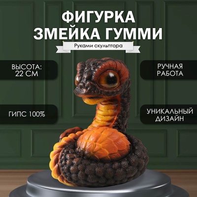 Фигурка "Змейка ГУММИ"  22  х 16  х 18 см.