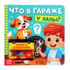 Картонная книга с окошками «Что в гараже у папы?», 12 стр. - фото 112430603