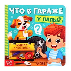 Картонная книга с окошками «Что в гараже у папы?», 12 стр. 10471063