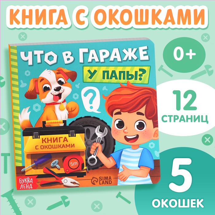 Картонная книга с окошками «Что в гараже у папы?», 12 стр. - Фото 1