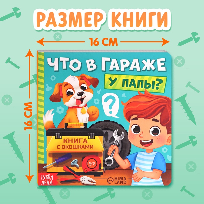 Картонная книга с окошками «Что в гараже у папы?», 12 стр.