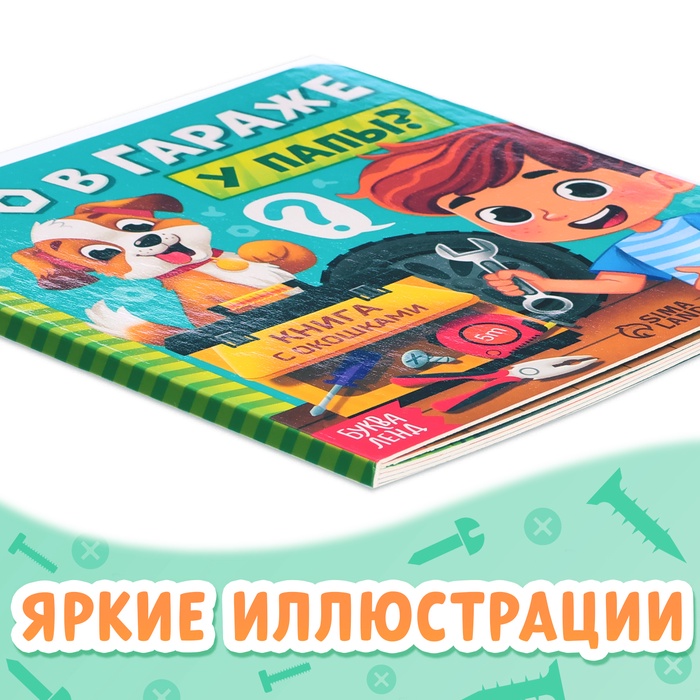 Картонная книга с окошками «Что в гараже у папы?», 12 стр.