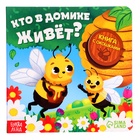 Картонная книга с окошками «Кто в домике живёт?», 12 стр. - фото 322151260