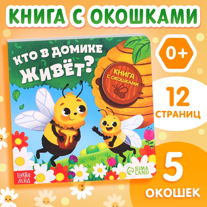 Картонная книга с окошками «Кто в домике живёт?», 12 стр. - Фото 1