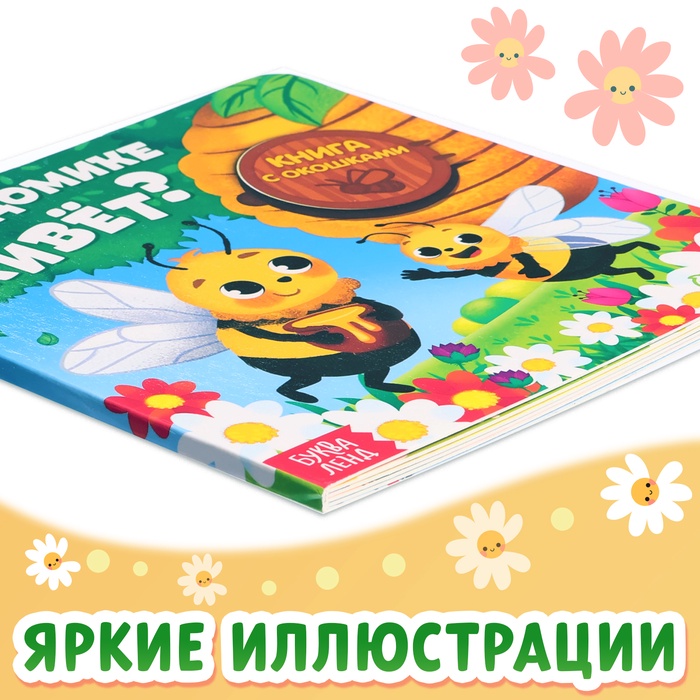 Картонная книга с окошками «Кто в домике живёт?», 12 стр.