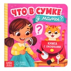 Картонная книга с окошками «Что в сумке у мамы?», 12 стр. - Фото 1