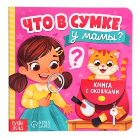 Картонная книга с окошками «Что в сумке у мамы?», 12 стр. 10471065