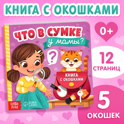 Картонная книга с окошками «Что в сумке у мамы?», 12 стр.