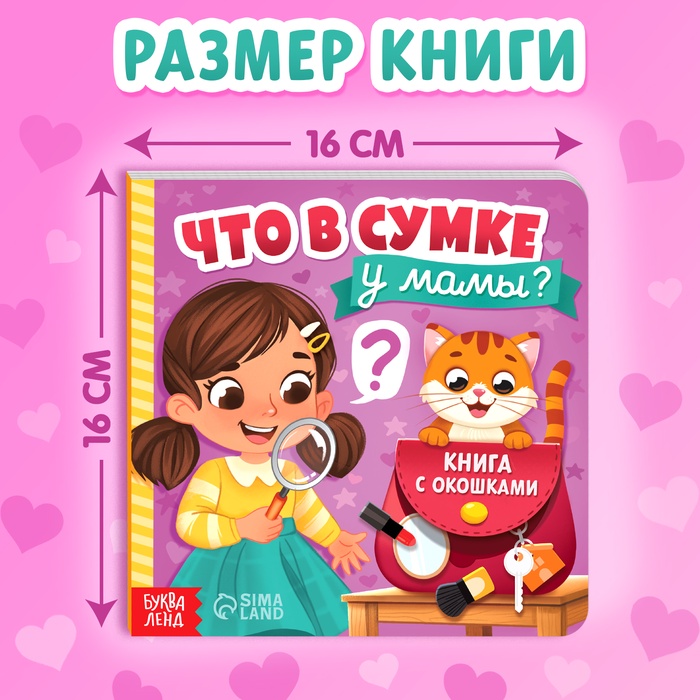 Картонная книга с окошками «Что в сумке у мамы?», 12 стр.