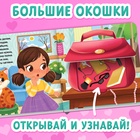 Картонная книга с окошками «Что в сумке у мамы?», 12 стр. - Фото 3