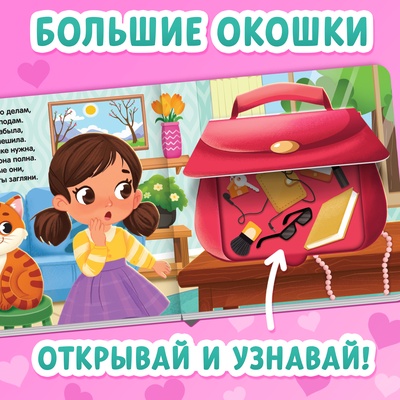 Картонная книга с окошками «Что в сумке у мамы?», 12 стр.