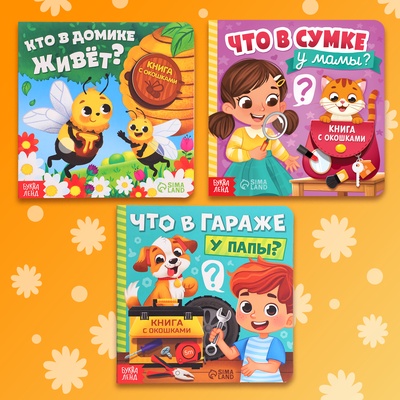 Картонные книги с окошками «Что внутри?», набор 3 шт. по 12 стр.
