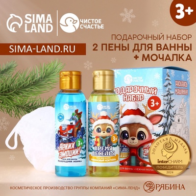 Подарочный набор новогодний детский «Ярких эмоций!»: пена для ванны 2×100 мл и мочалка для тела, Чистое счастье