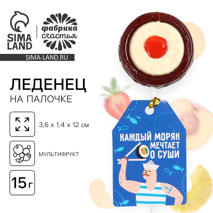 Леденец на палочке суши «Каждый моряк мечтает о суши», вкус: мультифрукт, 15 г - Фото 1