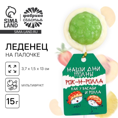 Леденец на палочке суши «Наши дни полны рок-н-ролла», вкус: мультифрукт, 15 г