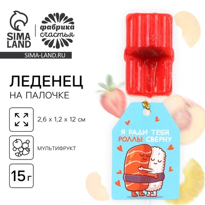 Леденец на палочке «Ради тебя роллы сверну», вкус: мультифрукт, 15 г.