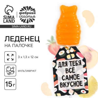 Леденец на палочке суши «Для тебя всё самое», вкус: мультифрукт, 15 г