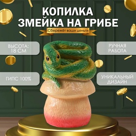 Копилка "ЗМЕЙКА НА ГРИБЕ"  18 х12 х 12 см. 10544417