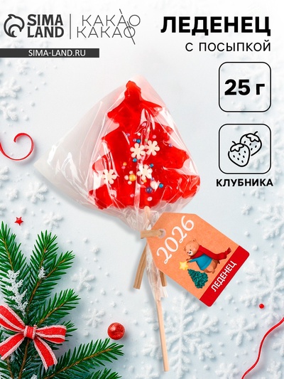 Леденец новогодний на палочке «Новый год 2026», с посыпкой, 25 г