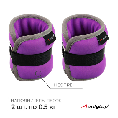 Утяжелители неопреновые ONLYTOP, 2 шт. х 0,5 кг, цвет фиолетовый, уценка