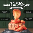 Новогодняя фигурка "Кобра на сундуке"  20  х 17  х 12 см, оранжевый - фото 112430683