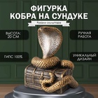 Фигурка "КОБРА НА СУНДУКЕ"  20  х 17  х 12 см. 10469571 - фото 4481954