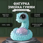 Новогодняя фигурка "Змейка Гумми"  22  х 16  х 18 см - фото 322151582