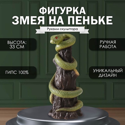 Фигурка гипс «Змея на пеньке», 33×14×15 см, св. зелёный