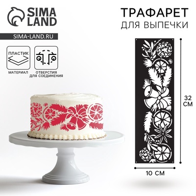 Трафарет для торта новогодний «Рождество», 32×10 см