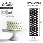 Трафарет для торта новогодний «Елочки», 32×10 см - Фото 1