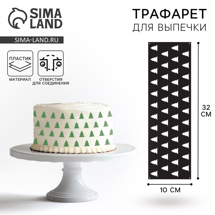 Трафарет для торта новогодний «Елочки», 32×10 см - Фото 1