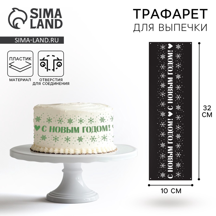 Трафарет для выпечки новогодний «Новый год», 32 х 10 см