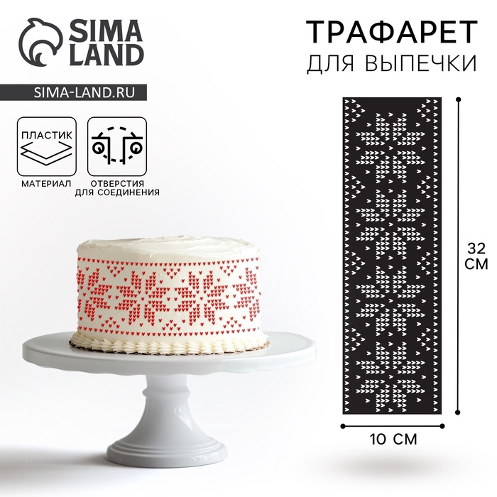 Трафарет для торта новогодний «Вязаный Новый год», 32×10 см - Фото 1