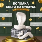 Новогодняя копилка "Кобра на сундуке "  20 х17 х 12 см, белый - фото 112484273