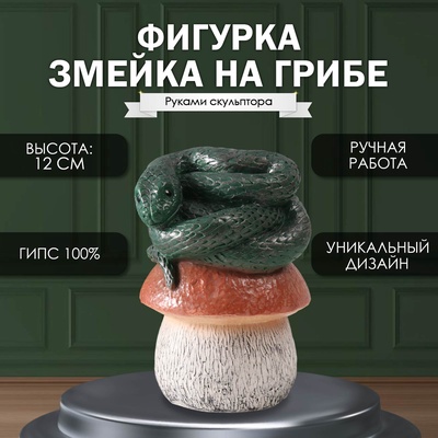 Фигурка гипс «Змейка на грибе», 11×11×18 см, т. зелёный