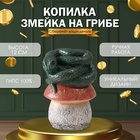 Новогодняя копилка "Змейка на грибе"  12 х11 х 18 см - фото 322151640