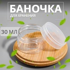 Баночка для хранения, 30 мл, цвет прозрачный 10500173 - фото 4401237