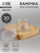 Баночка для хранения, 30 мл, прозрачная - Фото 1