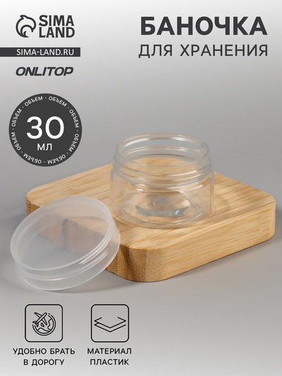 Баночка для хранения, 30 мл, прозрачная
