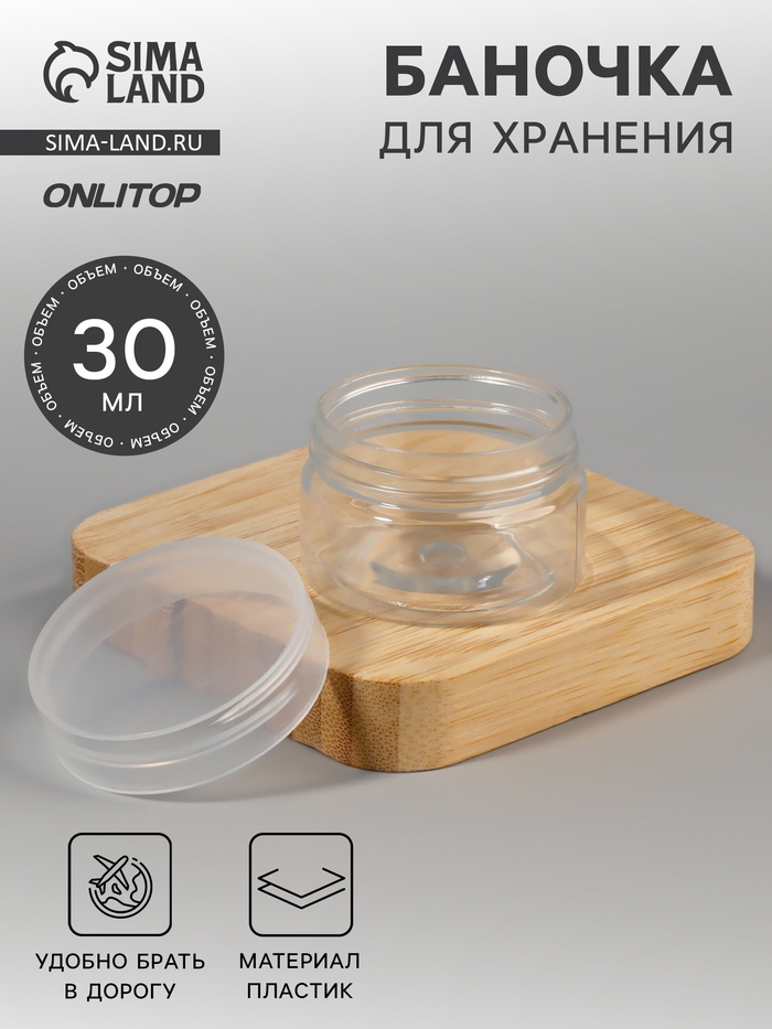 Баночка для хранения, 30 мл, прозрачная - Фото 1
