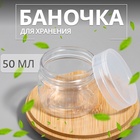 Баночка для хранения, 50 мл, цвет прозрачный 10500174 - фото 313293112