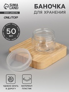 Баночка для хранения, 50 мл, прозрачная - Фото 1