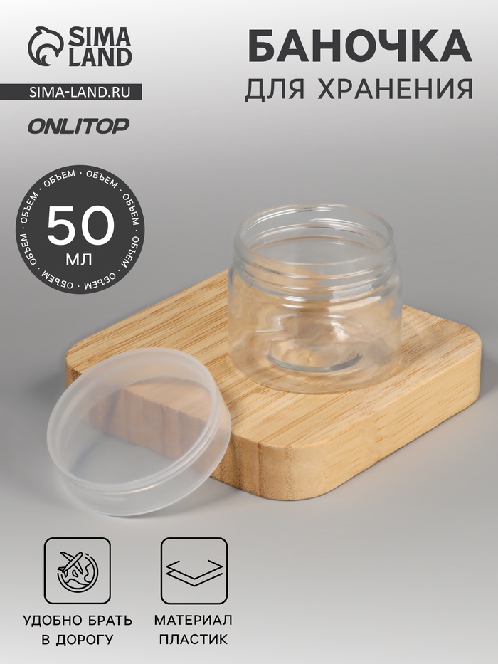 Баночка для хранения, 50 мл, прозрачная - Фото 1