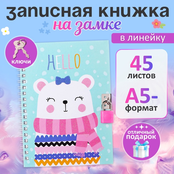 Записная книжка подарочная, 45 листов, линия, на замке, на гребне, Медвежонок (17,8х13см)