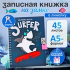 Записная книжка подарочная, 45 листов, линия, на замке, на гребне, Акула (17,8х13см) 10549446 - фото 24950068