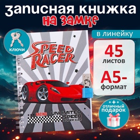 Записная книжка подарочная, 45 листов, линия, на замке, на гребне, Авто (17,8х13см)