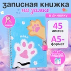 Записная книжка подарочная, 45 листов, линия, на замке, на гребне, Лапки (17,8х13см) - Фото 1