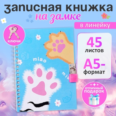 Записная книжка подарочная, 45 листов, линия, на замке, на гребне, Лапки (17,8х13см)